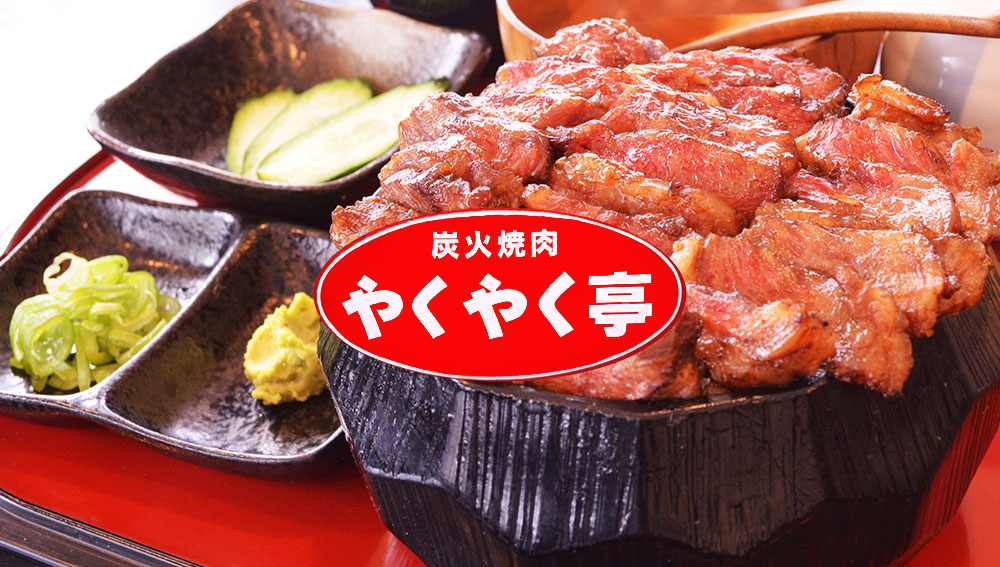 焼肉やくやく亭の外観